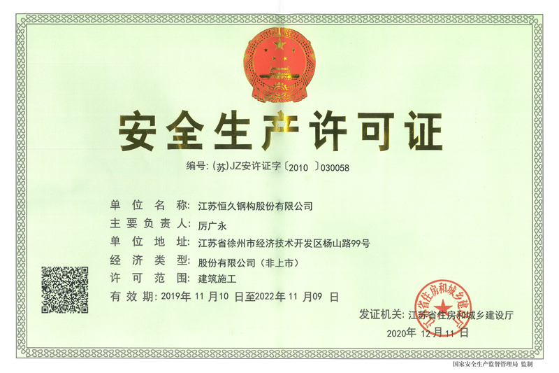 安全生產許可證
