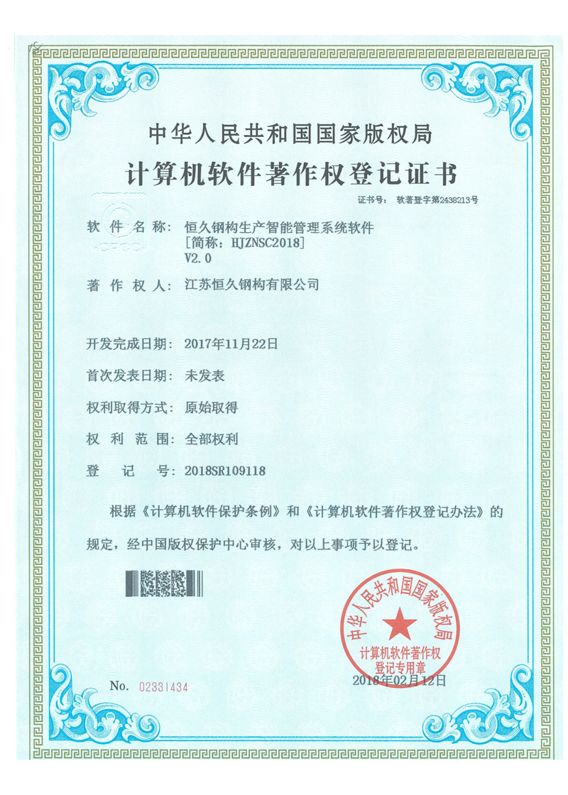恒久鋼構生產智能管理系統軟件V2.0