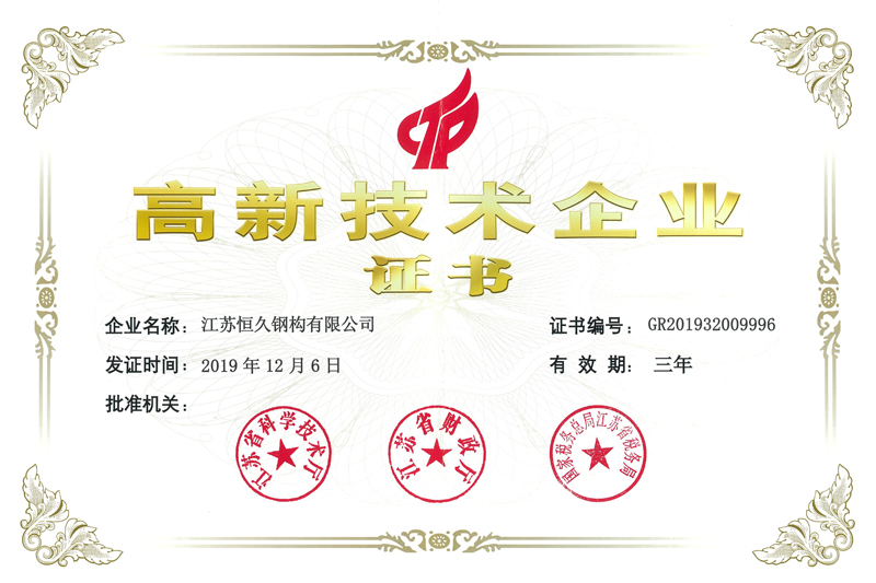 高新技術企業證書